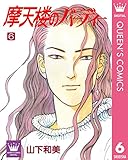 摩天楼のバーディー 6 (クイーンズコミックスDIGITAL)