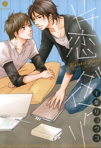 『片恋ダイアリ』