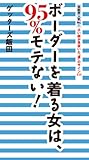 芸能界人気No.１占い師が見抜いた“運”のサイン111。ボーダーを着る女は、95％モテない！