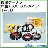 日本ノーデン 農電ケーブル 単相100V 500W 40m 1-450