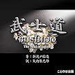 武士道 (和文・英文セット)