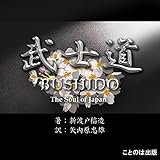 武士道 (和文・英文セット)