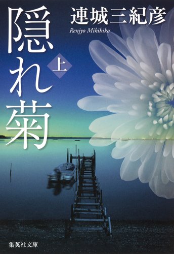 連城三紀彦:隠れ菊 (上) (集英社文庫)