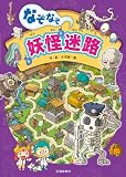 なぞなぞ　妖怪迷路