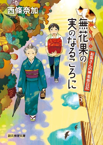 西條奈加:無花果の実のなるころに (お蔦さんの神楽坂日記) (創元推理文庫)