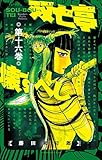 双亡亭壊すべし (16) (少年サンデーコミックス)
