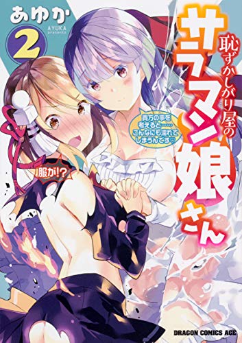『恥ずかしがり屋のサラマン娘さん』2巻