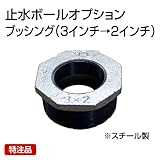 止水ボール 大流量排水タイプオプション ブッシング（3インチ→2インチ） B32（特） スチール ホーシン