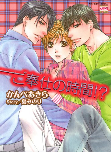 『ご奉仕の時間!?』1巻