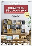 無印良品でつくる暮らしのベストアイデア