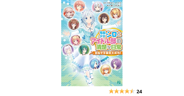 電脳少女シロとアイドル部の清楚な日常 目指せ学園祭大成功 Mf文庫j Live Live 姫ノ木あく 本 通販 Amazon