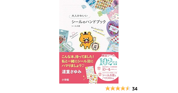 大人かわいいシールのハンドブック シール大臣 本 通販 Amazon