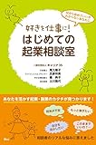 書評 好きを仕事に!  はじめての起業相談室 by sumiko