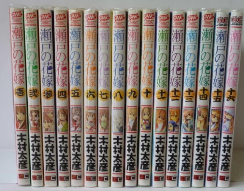 『瀬戸の花嫁』16巻