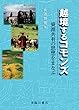 越境するコモンズ 資源共有の思想をまなぶ