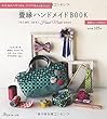 畳縁ハンドメイドBOOK ([バラエティ])