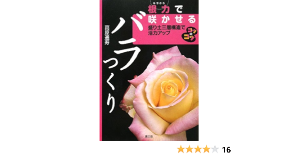根力で咲かせるバラつくり 盛り土三層構造で活力アップ コツのコツシリーズ 高原 通寿 本 通販 Amazon