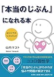 「本当のじぶん」になれる本 81タイプのじぶんらしさ
