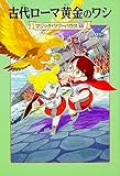 マジック・ツリーハウス 45 古代ローマ黄金のワシ