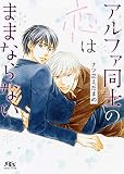 アルファ同士の恋はままならない (幻冬舎ルチル文庫 な 3-10)