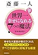 斎藤一人 世界一幸せになれる7つの魔法