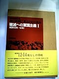 朝日新聞に見る日本の歩み〈昭和12年-14年(破滅への軍国主義1)〉 (1974年)