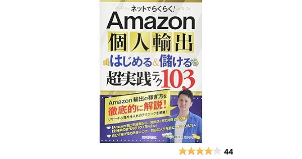 Amazon個人輸出はじめる 儲ける超実践テク103 柿沼 たかひろ 本 通販 Amazon Amazon個人輸出はじめる 儲ける超実践テク103 柿沼 たかひろ 本 通販 Amazon