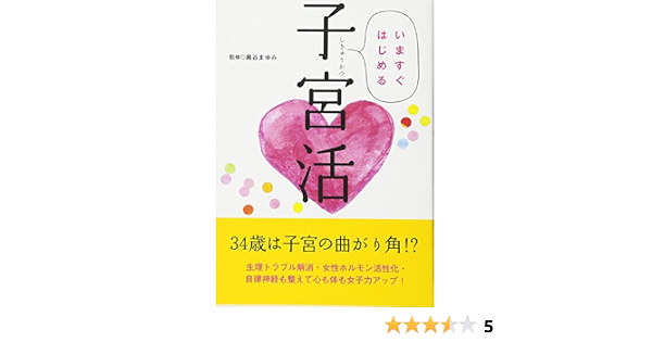 いますぐはじめる子宮活 奥谷まゆみ Lotus8 佐藤玲奈 本 通販 Amazon