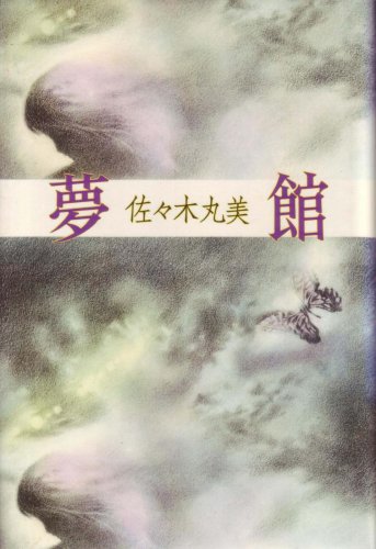 夢館 (1980年)