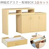arne パソコンデスク 伸縮式 机 収納 扉付き キャビネット T+D 90W扉 配線BOX 90W用 ナチュラル 2点セット