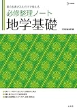 必修整理ノート 地学基礎 (シグマベスト)