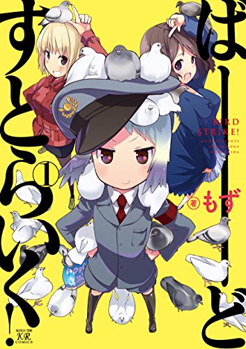 ばーどすとらいく！　１巻 (まんがタイムKRコミックス)