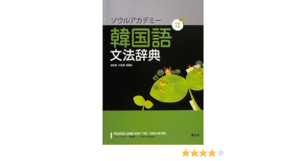 ソウルアカデミー韓国語文法辞典 初級 中級 宰郁 金 賢柱 韓 龍雨 片 本 通販 Amazon