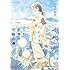 こうの史代「この世界の片隅に(中)Kindle版」