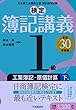 1級工業簿記・原価計算　下巻〔平成30年度版〕 (【検定簿記講義】)