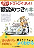 今日からモノ知りシリーズ トコトンやさしい機能めっきの本 (B&Tブックス 今日からモノ知りシリーズ)