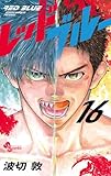レッドブルー (16) (少年サンデーコミックス)