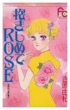 抱きしめてROSE (フラワーコミックス 吉原由杞傑作集)