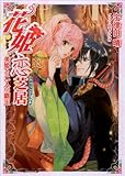 花姫恋芝居4　～美姫と二人の覇王～ (ルルル文庫)