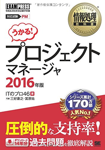 情報処理教科書 プロジェクトマネージャ 2016年版