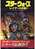 スター・ウォーズ―レイアへの求婚〈下〉