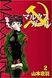 マルクスガール 2巻