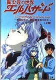 異次元の世界エルハザ-ド: またひとつ、君は扉を見つけた (上巻) (ソニー・マガジンズ文庫 A 2)