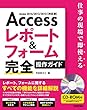 Access レポート＆フォーム 完全操作ガイド 〜仕事の現場で即使える