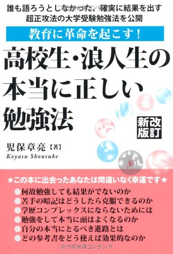 高校生・浪人生の本当に正しい勉強法 改訂新版 (YELL books) 高校生・浪人生の本当に正しい勉強法 改訂新版 (YELL books)