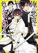 俺の悪魔は色々たりない! 黒の葬儀屋とワケあり転校生 (角川ビーンズ文庫)