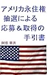 アメリカ永住権・抽選による応募＆取得の手引書: グリーンカードを取得し日本からアメリカへ移住