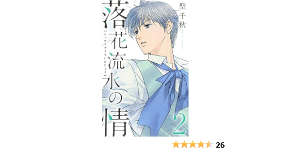 落花流水の情 2 オフィスユーコミックス 聖 千秋 本 通販 Amazon
