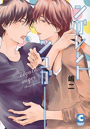 『シガレットシュガー』