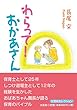 わらって! おかあさん